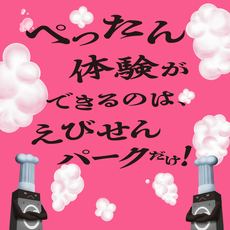 ぺったん体験ができるのはえびせんパークだけ!