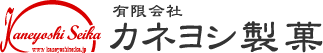 有限会社カネヨシ製菓