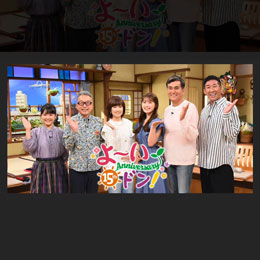 関西テレビ「よ〜いドン！」