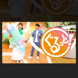 NHK「ぐるっと！」
