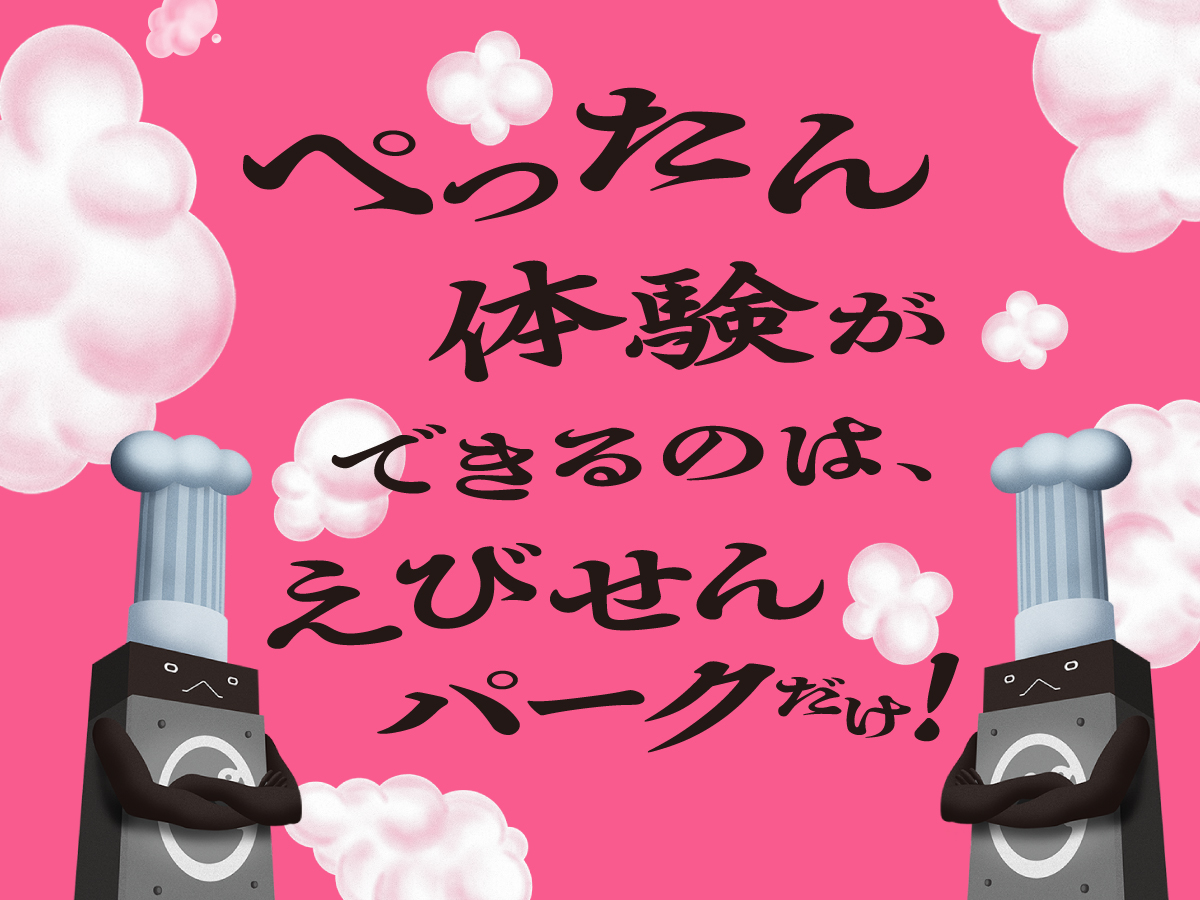 姿焼きを自分でつくる、それがぺったん