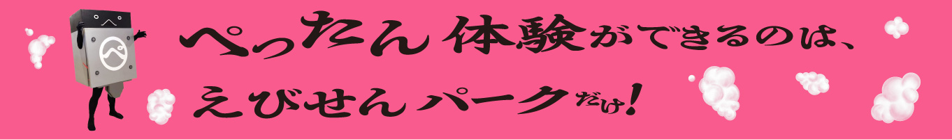 ぺったん体験ができるのはえびせんパークだけ!