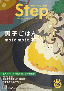 Step11月号