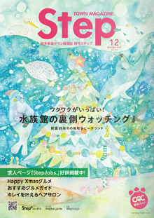 Step12月号