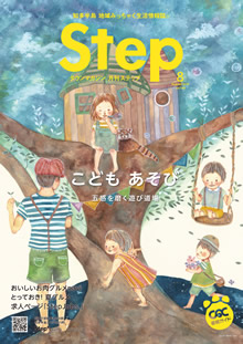 Step8月号