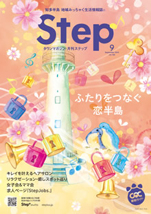 Step9月号