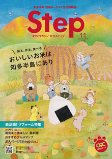 Step11月号