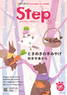 Step12月号