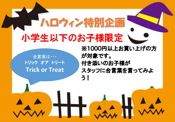 ハロウィン特別企画