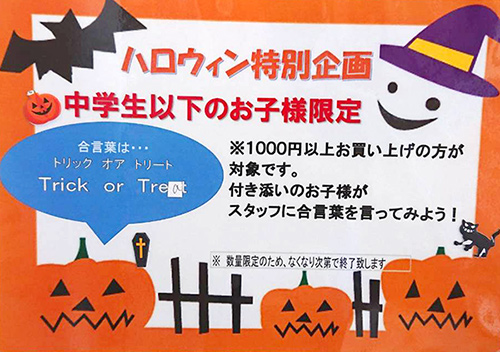 ハロウィン特別企画