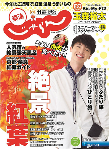 東海じゃらん 11月号