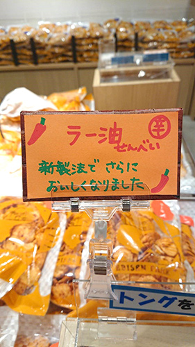 ラー油えびせんべい