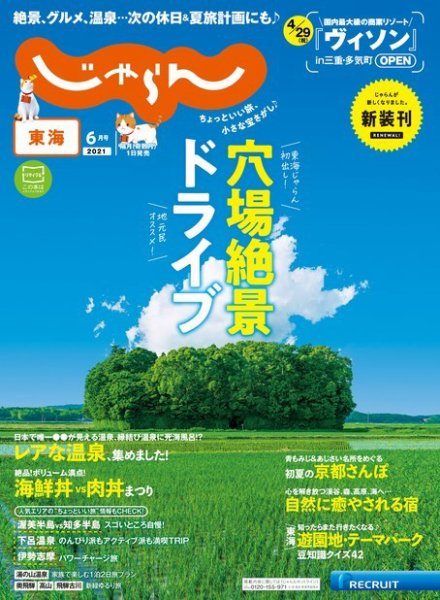 東海じゃらん
