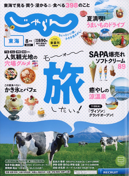 東海じゃらん