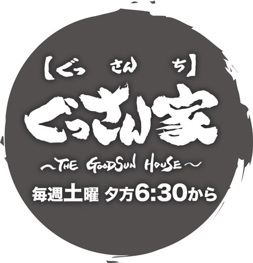 ぐっさん家