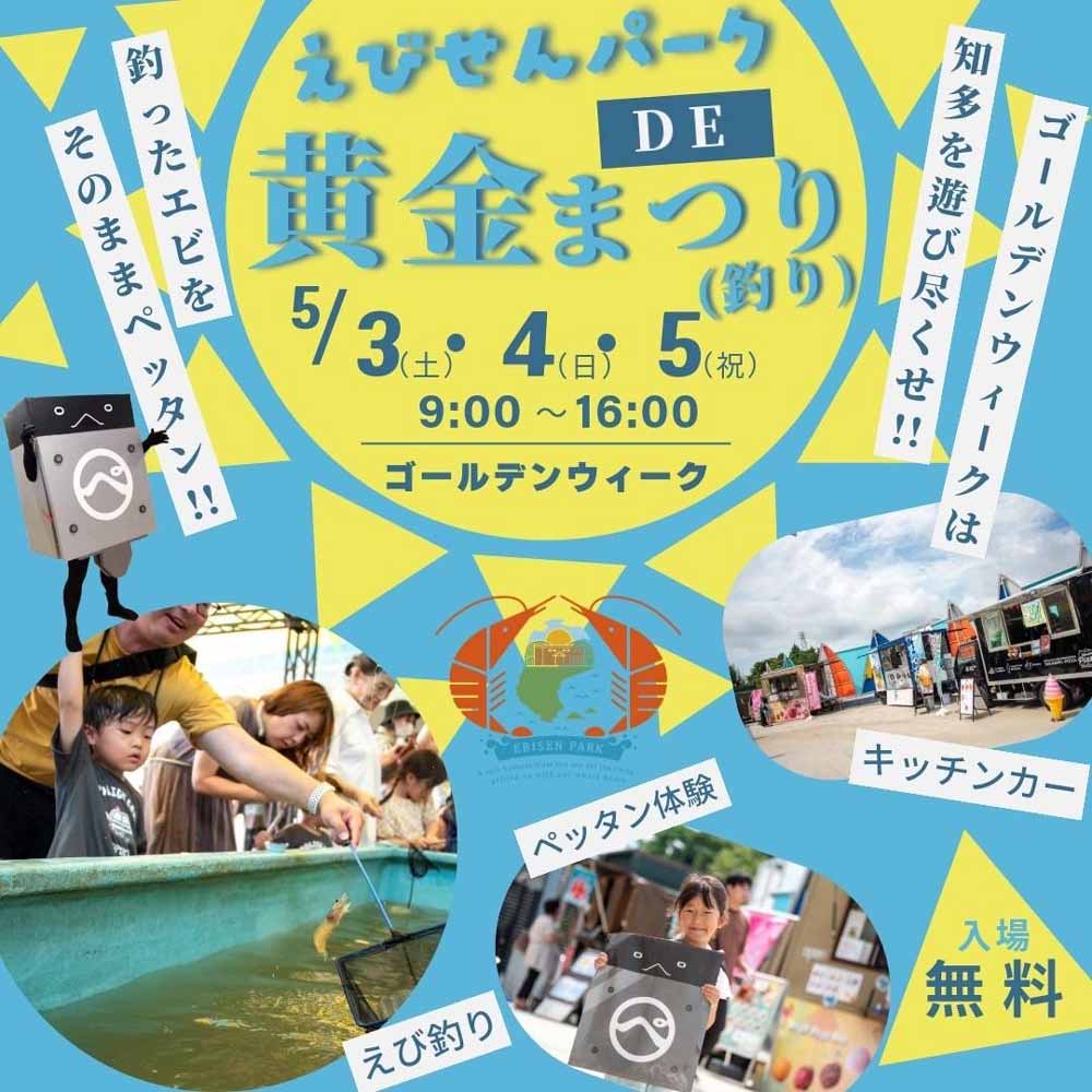 えびせんパークDE黄金まつり(釣り)チラシ
