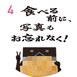 食べる前に、写真もお忘れなく!