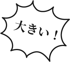 大きい!