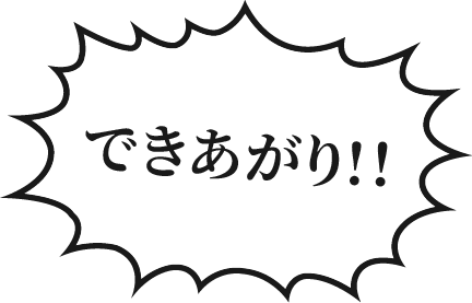 できあがり！