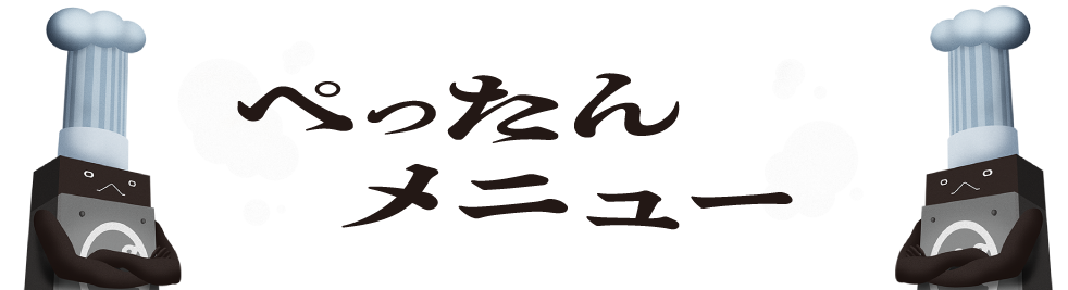 ぺったんメニュー