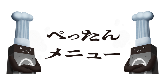 ぺったんメニュー