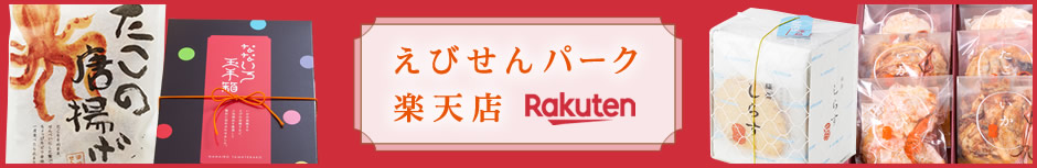 えびせんパーク楽天店